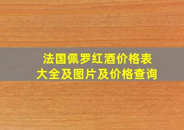 法国佩罗红酒价格表大全及图片及价格查询