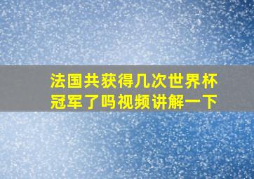 法国共获得几次世界杯冠军了吗视频讲解一下