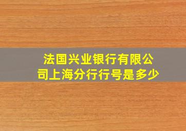 法国兴业银行有限公司上海分行行号是多少