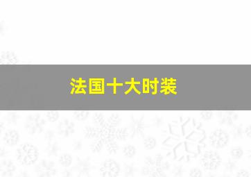 法国十大时装