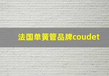 法国单簧管品牌coudet