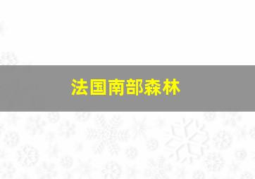 法国南部森林