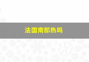 法国南部热吗