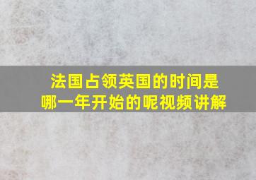 法国占领英国的时间是哪一年开始的呢视频讲解