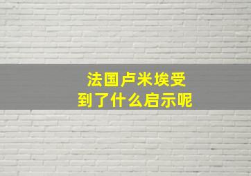 法国卢米埃受到了什么启示呢