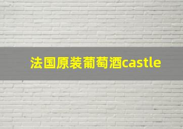 法国原装葡萄酒castle