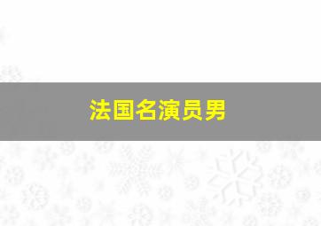 法国名演员男