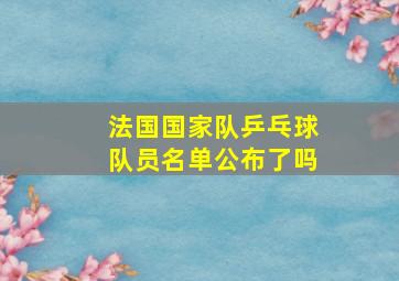 法国国家队乒乓球队员名单公布了吗