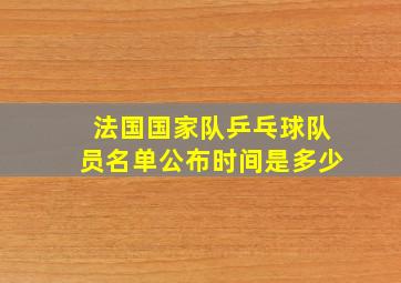 法国国家队乒乓球队员名单公布时间是多少