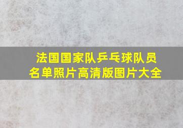 法国国家队乒乓球队员名单照片高清版图片大全