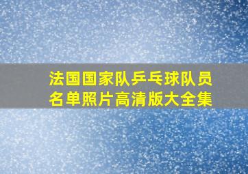 法国国家队乒乓球队员名单照片高清版大全集