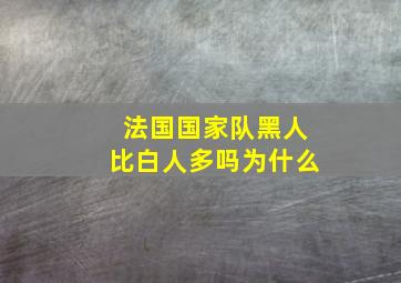 法国国家队黑人比白人多吗为什么