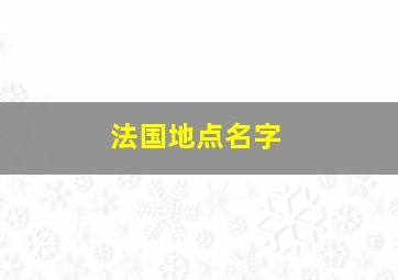 法国地点名字