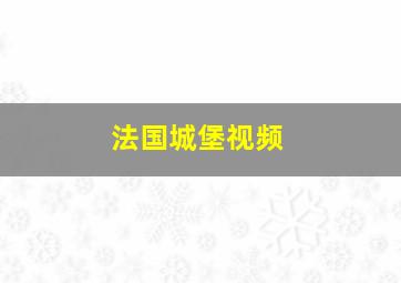 法国城堡视频