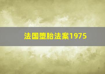 法国堕胎法案1975