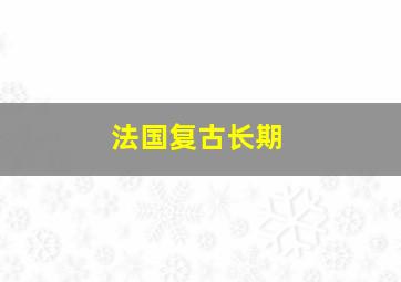 法国复古长期