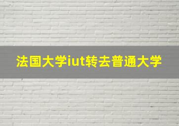 法国大学iut转去普通大学