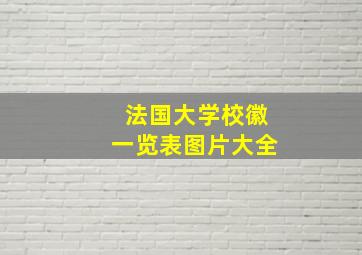 法国大学校徽一览表图片大全