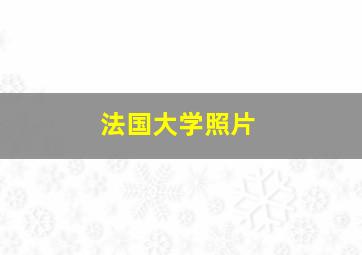 法国大学照片