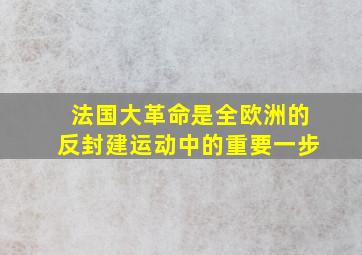 法国大革命是全欧洲的反封建运动中的重要一步