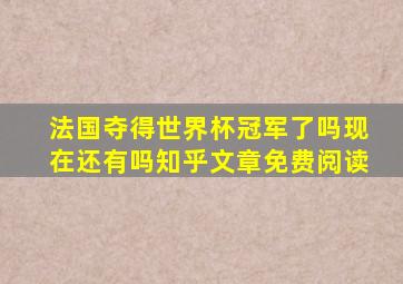 法国夺得世界杯冠军了吗现在还有吗知乎文章免费阅读