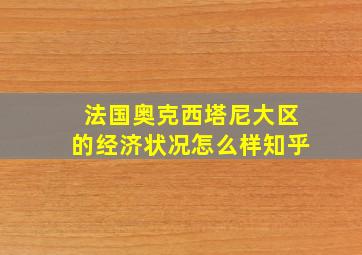 法国奥克西塔尼大区的经济状况怎么样知乎