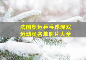 法国奥运乒乓球混双运动员名单照片大全