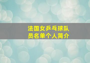 法国女乒乓球队员名单个人简介