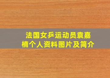 法国女乒运动员袁嘉楠个人资料图片及简介