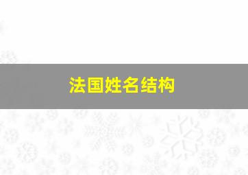 法国姓名结构