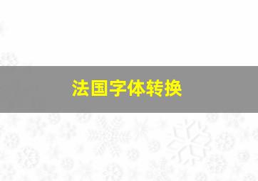 法国字体转换