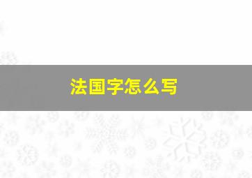 法国字怎么写