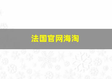 法国官网海淘