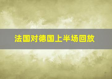 法国对德国上半场回放