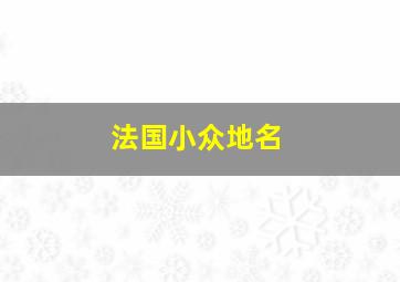 法国小众地名