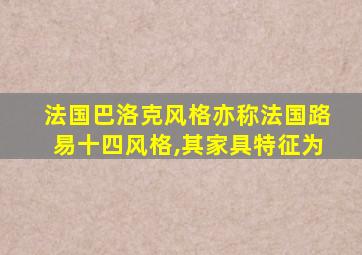 法国巴洛克风格亦称法国路易十四风格,其家具特征为