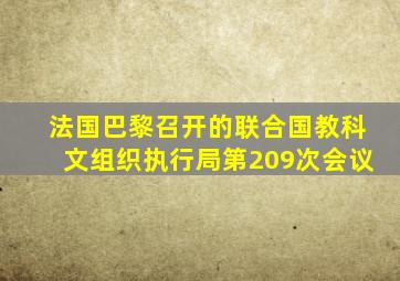 法国巴黎召开的联合国教科文组织执行局第209次会议