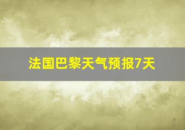 法国巴黎天气预报7天