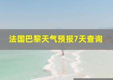 法国巴黎天气预报7天查询