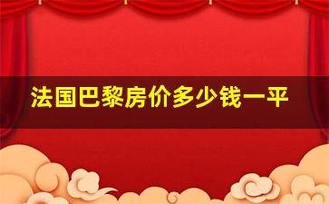 法国巴黎房价多少钱一平