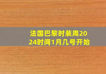 法国巴黎时装周2024时间1月几号开始