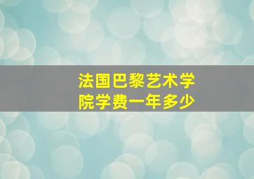 法国巴黎艺术学院学费一年多少