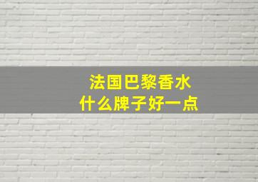 法国巴黎香水什么牌子好一点