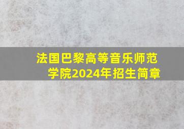 法国巴黎高等音乐师范学院2024年招生简章