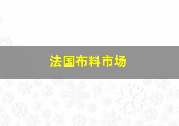 法国布料市场