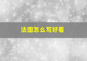 法国怎么写好看