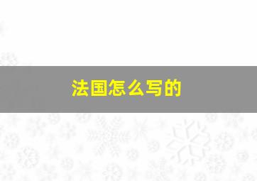 法国怎么写的