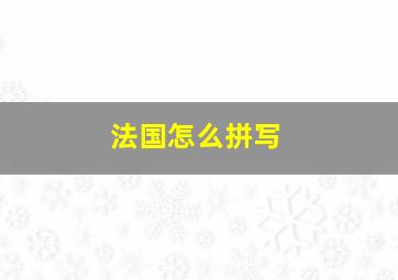 法国怎么拼写