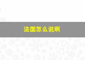 法国怎么说啊