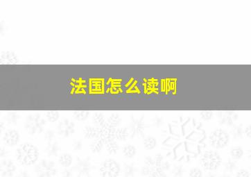 法国怎么读啊